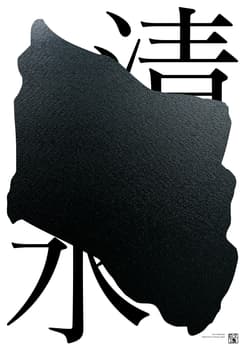 Fons Hickmann “清水” / giclée typographic poster / available in 70×100, 50×70