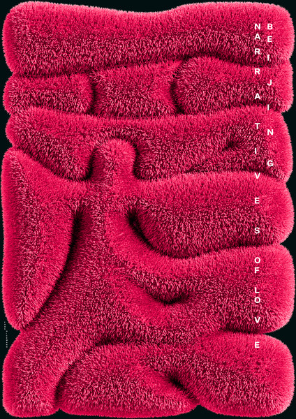 Fons Hickmann “爱” / giclée typographic poster / available in A0, A1, A2