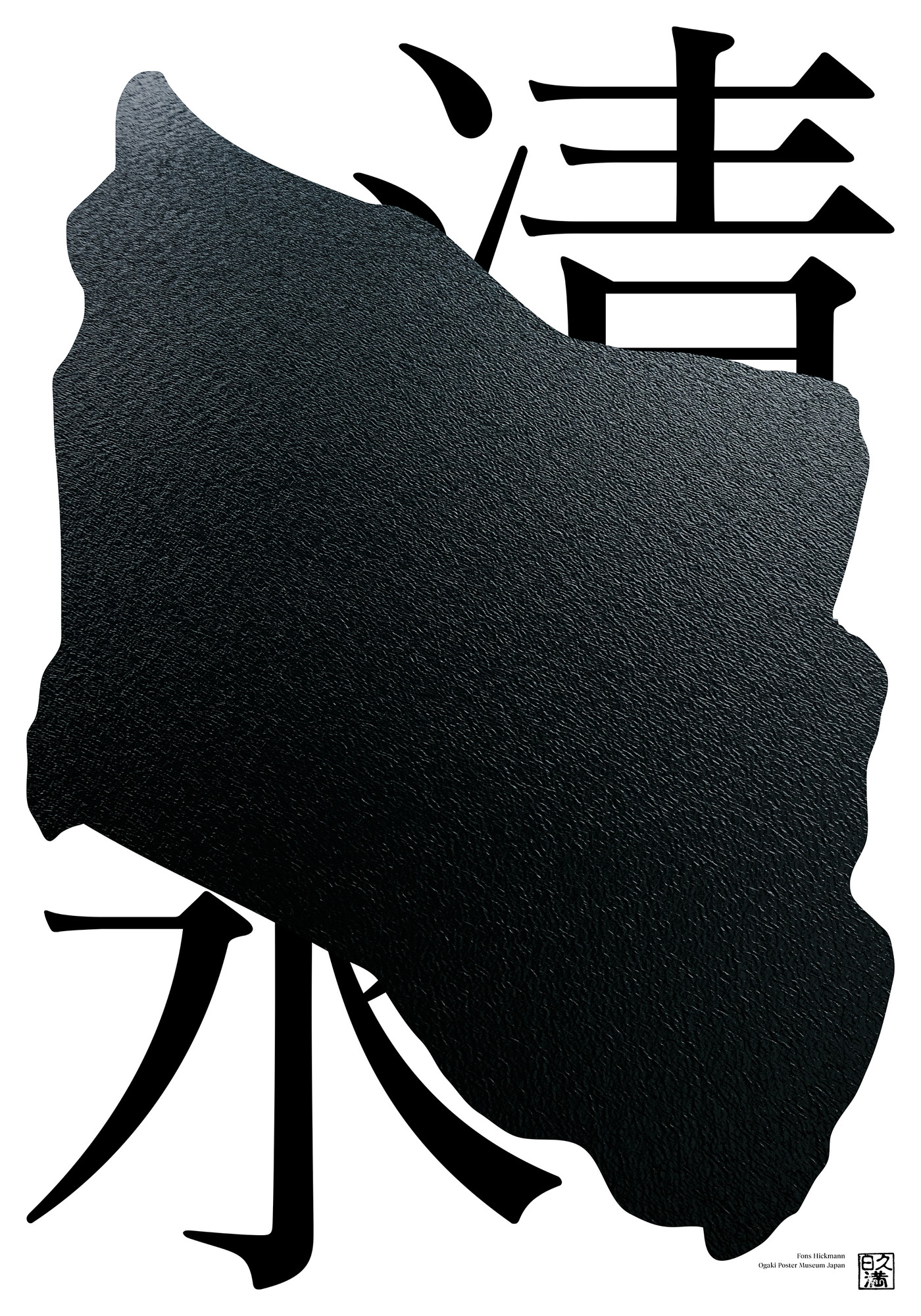 Fons Hickmann “清水” / giclée typographic poster / available in 70×100, 50×70