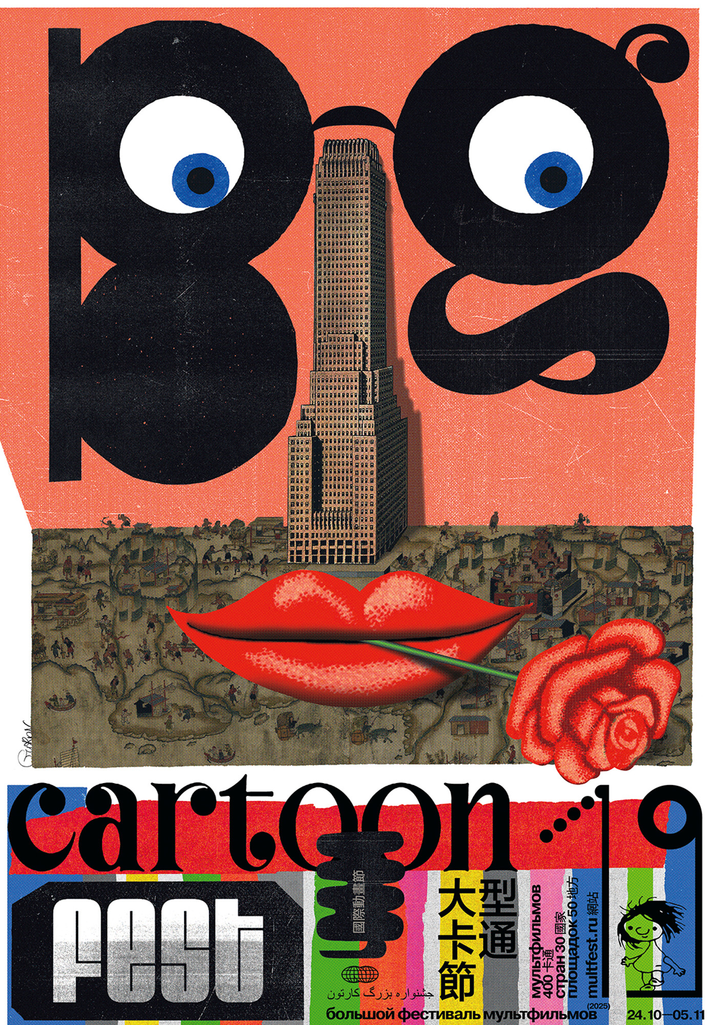 Igor Gurovich “Big Cartoon Fest 2025” / giclée typographic poster / available in 70×100